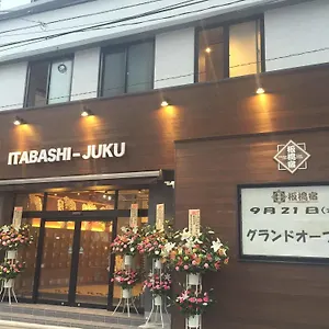  旅馆 东京板桥宿旅馆